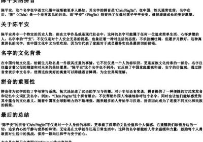 陈平安的拼音.docx免费下载(word版可打印)
