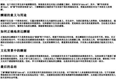 酬谢的拼音怎么写的拼.docx免费下载(word版可打印)