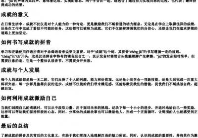 成就的拼音怎么拼.docx免费下载(word版可打印)