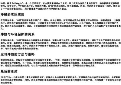 冲毁的拼音和基本解释.docx免费下载(word版可打印)