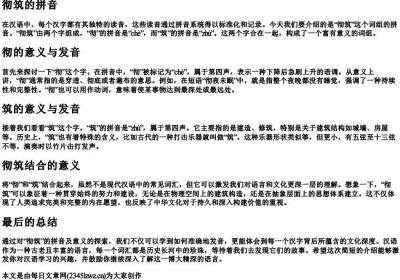 彻筑的拼音.docx免费下载(word版可打印)