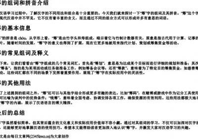 筹的组词和的拼音是什么.docx免费下载(word版可打印)