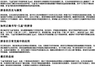 几盆的拼音怎么写.docx免费下载(word版可打印)