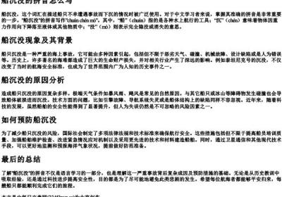 船沉没的拼音怎么写.docx免费下载(word版可打印)