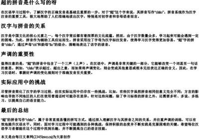 超的拼音是什么写的呀.docx免费下载(word版可打印)