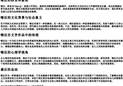 啜泣的拼音和意思.docx免费下载(word版可打印)