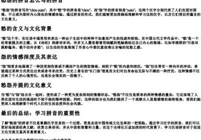 愁怨的拼音怎么写的拼音.docx免费下载(word版可打印)