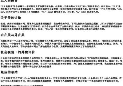 丑人的拼音.docx免费下载(word版可打印)