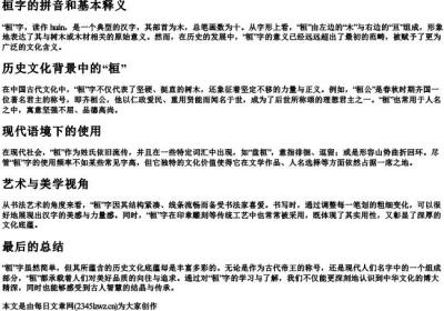 桓字的拼音和基本释义.docx免费下载(word版可打印)