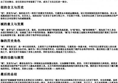 杻械枷锁的拼音.docx免费下载(word版可打印)