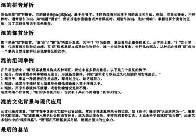 混的拼音部首和组词.docx免费下载(word版可打印)