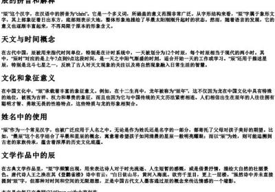 辰的拼音和解释.docx免费下载(word版可打印)