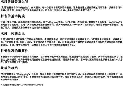 成用的拼音怎么写.docx免费下载(word版可打印)