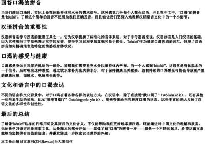 回答口渴的拼音.docx免费下载(word版可打印)