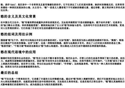 愁的拼音和组词组.docx免费下载(word版可打印)