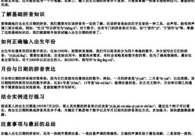 出生日期的拼音怎么打.docx免费下载(word版可打印)