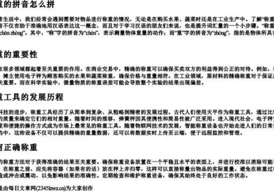 称重的拼音怎么拼.docx免费下载(word版可打印)