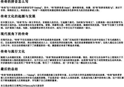 传奇的拼音怎么写.docx免费下载(word版可打印)