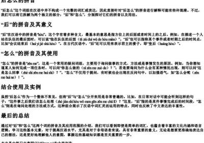 后怎么的拼音.docx免费下载(word版可打印)