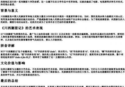 川西剿匪记的拼音怎么写的.docx免费下载(word版可打印)