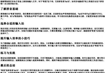 恢复的拼音怎么打.docx免费下载(word版可打印)