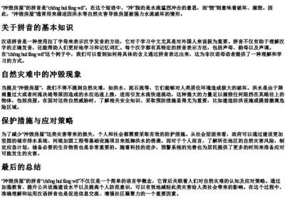 冲毁房屋的拼音是什么.docx免费下载(word版可打印)