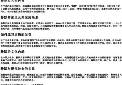 静默怎么的拼音.docx免费下载(word版可打印)