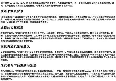 花枝招展的拼音和意思.docx免费下载(word版可打印)