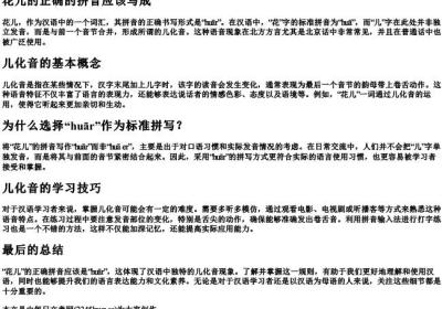 花儿的正确的拼音应该写成.docx免费下载(word版可打印)