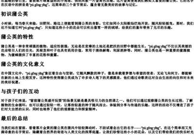 窗前蒲公英盛开玩耍的拼音.docx免费下载(word版可打印)