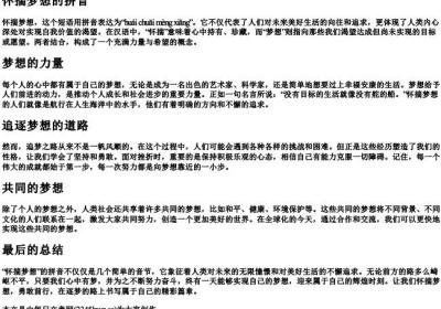 怀揣梦想的拼音.docx免费下载(word版可打印)