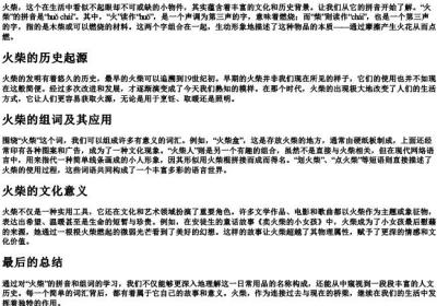 火柴的拼音和组词.docx免费下载(word版可打印)