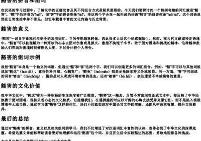豁害的拼音和组词.docx免费下载(word版可打印)