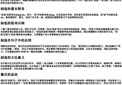 创造的拼音和组词.docx免费下载(word版可打印)