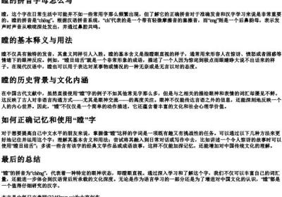 瞠的拼音字母怎么写.docx免费下载(word版可打印)