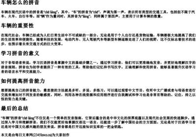 车辆怎么的拼音.docx免费下载(word版可打印)