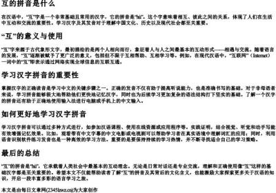 互的拼音是什么.docx免费下载(word版可打印)