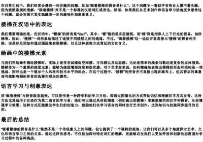 画着楼梯的拼音是什么.docx免费下载(word版可打印)