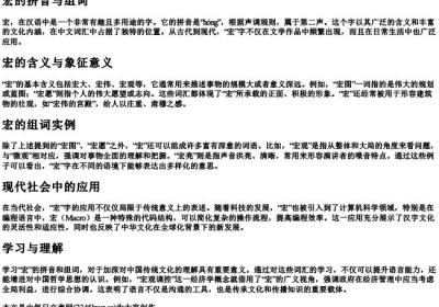 宏的拼音与组词.docx免费下载(word版可打印)