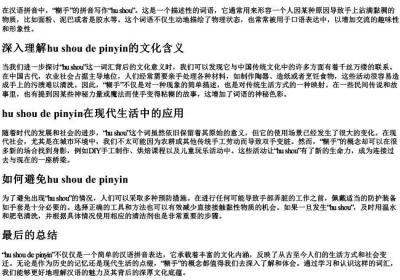 糊手的拼音.docx免费下载(word版可打印)