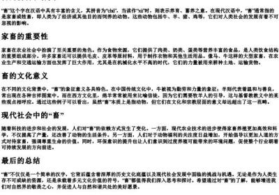 畜的拼音和释义.docx免费下载(word版可打印)
