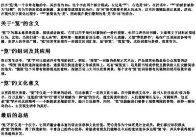 览的拼音组词部首.docx免费下载(word版可打印)