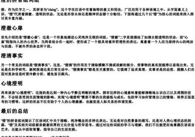 澄的拼音组词组.docx免费下载(word版可打印)