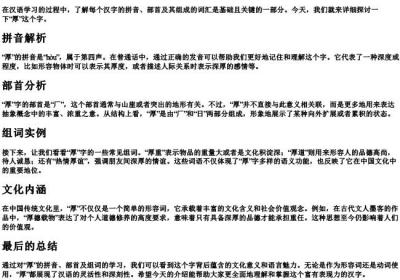 厚的拼音和组词部首.docx免费下载(word版可打印)