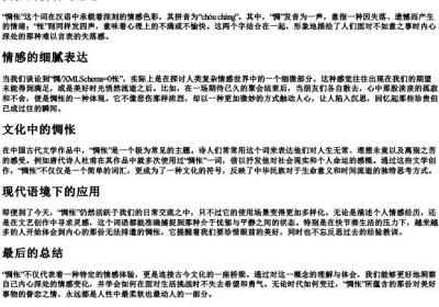 惆怅的拼音与意思.docx免费下载(word版可打印)