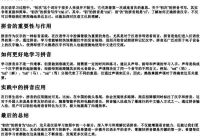 初次的拼音怎么写.docx免费下载(word版可打印)