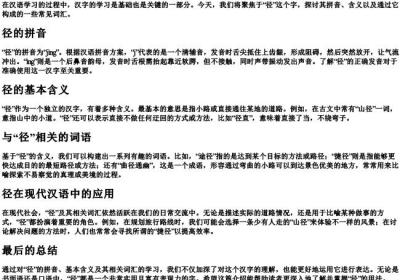 径的拼音和组词.docx免费下载(word版可打印)