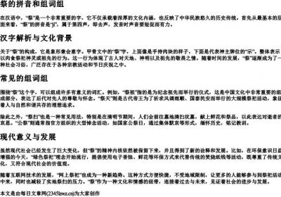 祭的拼音和组词组.docx免费下载(word版可打印)