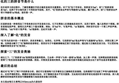 化的三的拼音节是什么.docx免费下载(word版可打印)