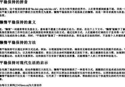 懒惰平稳保持的拼音.docx免费下载(word版可打印)
